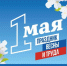 Встретим май ярко! - Администрация города
