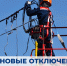 Информация об отключении электроэнергии - Лопатинский район