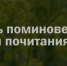 Уважаемые жители Шаранского района, согласно Указу Главы Республики Башкортостан, День поминовения и почитания назначен на 2 мая 2026 года. В связи с этим, во всех населённых пунктах района пройдут мероприятия по благоустройству кладбищ. На субботнике нужно будет убрать территории кладбищ, спилить сухие деревья и поросль, вывезти мусор, отремонтировать и покрасить ограды. - Шаранский район