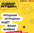 «Родная игрушка» — всероссийский конкурс для тех, кто создаёт игры и игрушки с ценностью, смыслом и заботой о детях - Министерство промышленности