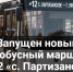 Запущен новый автобусный маршрут №12 «с. Партизанское — г. Уяр». - Уярский район