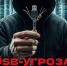USB‑устройства - не просто флешки. Они могут стать дверью для хакеров!. - Администрация Кировского района
