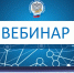 УФНС России по г.Севастополю приглашает 28 апреля принять участие в вебинаре - УФНС по г. Севастополю
