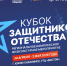 "Кубок Защитников Отечества" стартует в Южно-Сахалинске - ТИА Острова