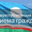Общереспубликанский день приема граждан состоится 29 апреля 2026 года с 14:00 до 18:00 часов - Поселок Хандыга