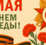 Программа мероприятий на 9 мая - Здвинский район