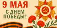 Программа мероприятий на 9 мая - Здвинский район
