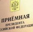 В приёмной Президента Российской Федерации в Республике Башкортостан, по адресу: г.Уфа, ул.Цюрупы, д.100, личный прием граждан - Давлекановский район