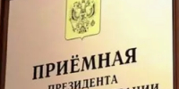 В приёмной Президента Российской Федерации в Республике Башкортостан, по адресу: г.Уфа, ул.Цюрупы, д.100, личный прием граждан - Давлекановский район