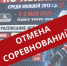 Внимание! Отмена соревнований! - Гайский городской округ