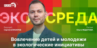 «Экосреда»: Вовлечение детей и молодежи в экологические инициативы - Pln-Pskov.Ru