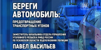Береги автомобиль: предотвращение угонов транспорта обсудят в медиацентре ПАИ - InformPskov.Ru