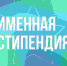 В ТюмГУ объявлен конкурс на получение именных стипендий - ТюмГУ