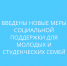 новые меры соцподдержки молодым и студенческим семьям - фото - 1 - Сычевский район