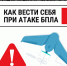 Как защитить себя при беспилотной, авиационной или ракетной атаке - Администрация г.о. Жигулевск