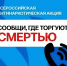 Общероссийская акция «Сообщи, где торгуют Смертью» - Советский район