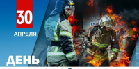 30 апреля – День пожарной охраны - Дума Усть-Илимска