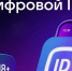 О применении сервиса Цифрового ID. - Яковлевский муниципальный округ