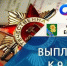 Отделение СФР по Краснодарскому краю перечислило ветеранам Великой Отечественной войны ежегодные выплаты ко Дню Победы - Администрация Ейского района