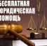 Отдел государственного юридического бюро краевого государственного казенного учреждения "Оператор систем электронного Правительства Хабаровского края, многофункциональный центр предоставления государственных и муниципальных услуг" направляет информацию о выездах юрисконсульта для оказания бесплатной юридической помощи гражданам Нанайского муниципального района Хабаровского края - Нанайский район