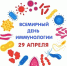 29 апреля – Международный день иммунологии - Роспотребнадзор
