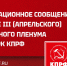 Информационное сообщение о работе III (апрельского) совместного пленума ЦК и ЦКРК КПРФ - КПРФ