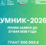 Открыт приём заявок на конкурс «УМНИК» - Министерство экономического развития и промышленности
