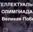 Регистрация команд открыта: 7 мая стартует военно-историческая игра «IQ-ПФО: Великая Победа». - МО Кирово-Чепецк