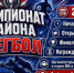 Чемпионат района - РЕГБОЛ - Карабудахкентский район