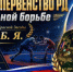 Зональное первенство Республики Дагестан, посвящённое памяти Яхъяева Б. Я. — кавалера ордена Красной Звезды - Карабудахкентский район