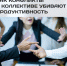 Как конфликты в коллективе убивают продуктивность (и что с этим делать) - РЦМП
