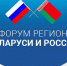 Изображение новости XIII Форум регионов Беларуси и России 2026: новые горизонты сотрудничества! - Динское сельское поселение