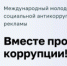 Международный молодежный конкурс «Вместе против коррупции!» - Министерство промышленности, предпринимательства и торговли