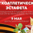 В Красноярске пройдёт юбилейная легкоатлетическая эстафета в честь Дня Победы - 1-LINE
