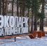 Мастер-план по развитию экопарка «Затюменский» - Городская Дума
