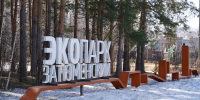 Мастер-план по развитию экопарка «Затюменский» - Городская Дума