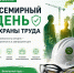 28 апреля - Всемирный день охраны труда - Администрация г. Нефтеюганска