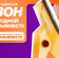 Нижегородцев приглашают принять участие в 6-м сезоне Международной Премии #МЫВМЕСТЕ - Министерство информационной политики и взаимодействия со СМИ