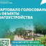 Ваш голос имеет значение! - Володарский район