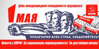 С Первомаем! С Победой! — КОММУНИСТИЧЕСКАЯ ПАРТИЯ РОССИЙСКОЙ ФЕДЕРАЦИИ - КПРФ