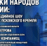 Сказки народов России: мультимедийное шоу на стенах Псковского кремля обсудят в медиацентре ПАИ - InformPskov.Ru