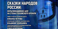 Сказки народов России: мультимедийное шоу на стенах Псковского кремля обсудят в медиацентре ПАИ - InformPskov.Ru