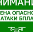 Внимание! Отбой опасности атаки БПЛА! - Асекеевский район
