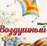 Детский технопарк «Кванториум» приглашает на мастер-класс «Воздушный змей» - Управление образования