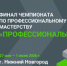 Финал чемпионата по профессиональному мастерству «Профессионалы» - Департамент цифровой трансформации