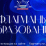 Открыт прием заявок на проект «Флагманы образования» - Комитет образования