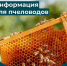 Памятка для пчеловодов - Земетчинский район