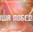 5 мая 2026 года состоится историческая онлайн-игра «Наша Победа», посвящённая единству фронта и тыла - Департамент молодёжной политики