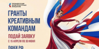 Орловчан приглашают принять участие в грантовом конкурсе Президентского фонда культурных инициатив - Администрация города