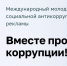 Юношей и девушек приглашают к участию в международном конкурсе социальной антикоррупционной рекламы «Вместе против коррупции» - Гостехнадзор Чувашии